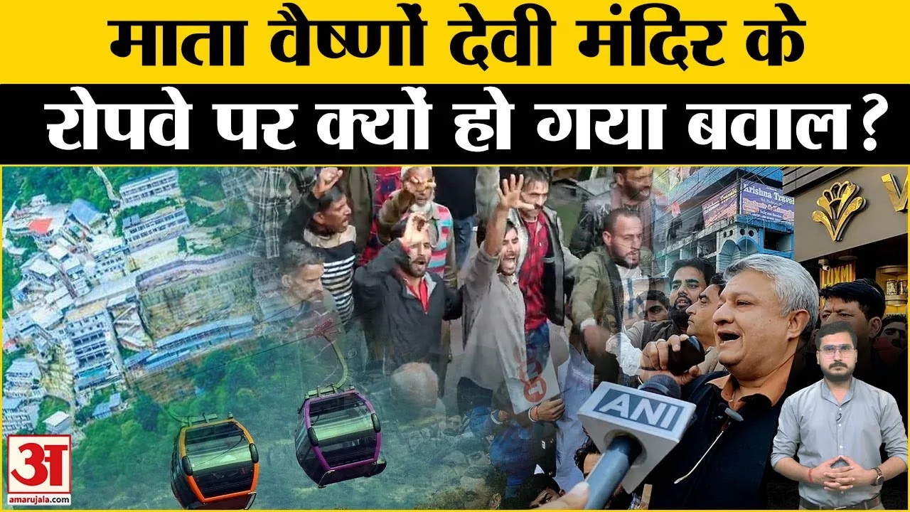 कटरा से वैष्णो देवी के बीच रोपवे के खिलाफ विरोध प्रदर्शन हुआ उग्र, पत्थरबाजी में SHO घायल
