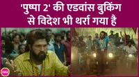 अल्लू की पुष्पा 2 की एडवांस बुकिंग अभी इंडिया में नहीं खुली, विदेशों में अलग ही दबदबा है