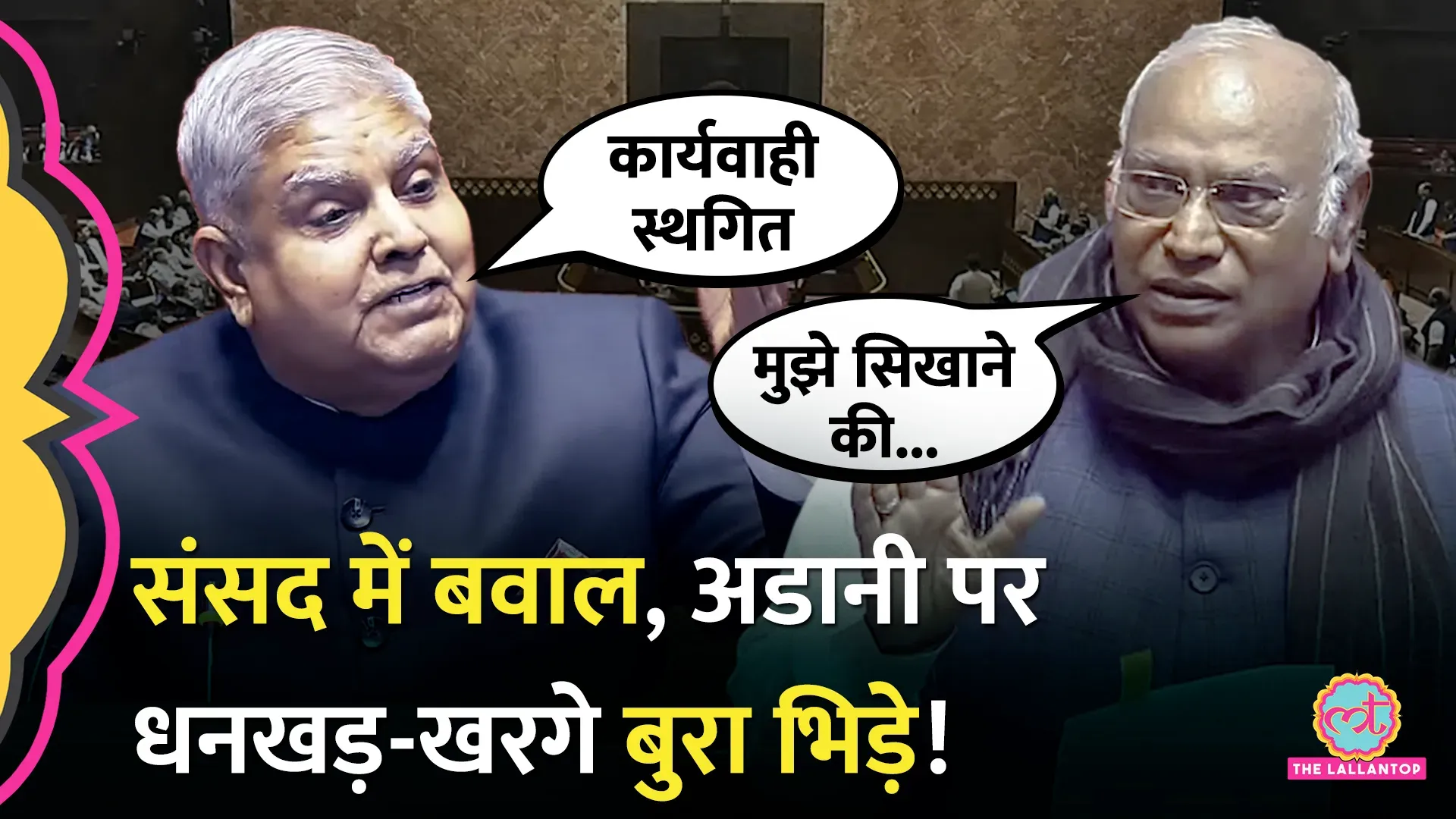 अडानी                                                                             के मुद्दे पर मल्लिकार्जुन खड़गे और                                                                          सभापति जगदीप धनखड़ की बहस, कार्यवाही रुकी